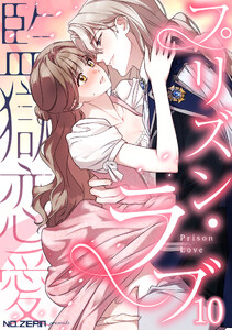 プリズン・ラブ(監獄恋愛) 第10話 電子書籍版