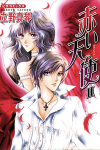 赤い天使II 電子書籍版