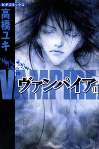 ヴァンパイア II 電子書籍版