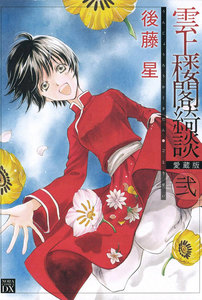 雲上楼閣綺談 愛蔵版 2 電子書籍版