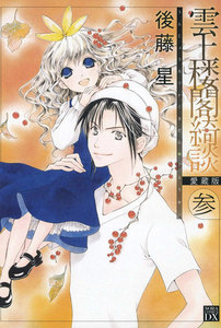 雲上楼閣綺談 愛蔵版 3 電子書籍版