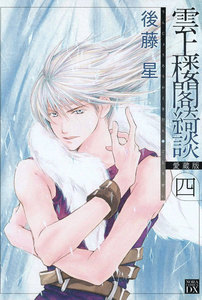 雲上楼閣綺談 愛蔵版 4 電子書籍版