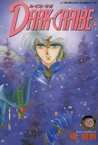 カ・ビネ・サガ ダーク・クライブ 2 電子書籍版