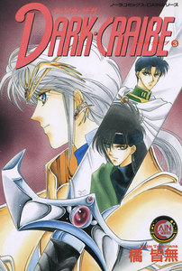 カ・ビネ・サガ ダーク・クライブ 3 電子書籍版