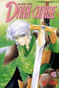 カ・ビネ・サガ ダーク・クライブ 4 電子書籍版