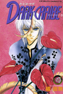 カ・ビネ・サガ ダーク・クライブ 5 電子書籍版