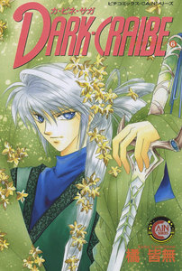 カ・ビネ・サガ ダーク・クライブ 6 電子書籍版