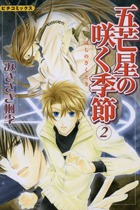 五芒星の咲く季節 2 電子書籍版