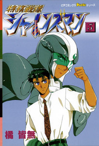 特務戦隊シャインズマン 3 電子書籍版