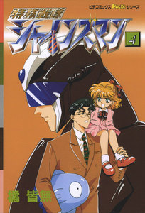 特務戦隊シャインズマン 4 電子書籍版