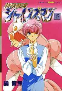 特務戦隊シャインズマン 5 電子書籍版