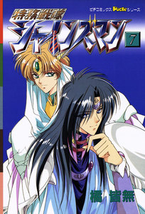 特務戦隊シャインズマン 7 電子書籍版