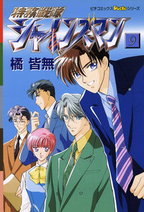 特務戦隊シャインズマン 9 電子書籍版