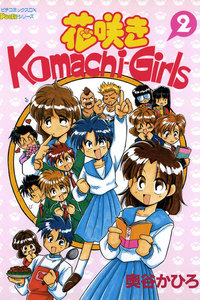 花咲きKomachi-Girls 2 電子書籍版