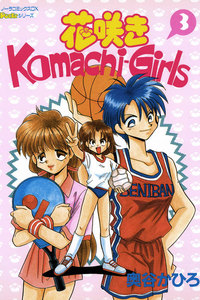 花咲きKomachi-Girls 3 電子書籍版