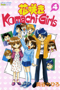 花咲きKomachi-Girls 4 電子書籍版