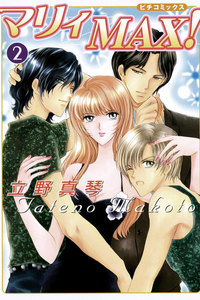 マリィMAX!2 電子書籍版