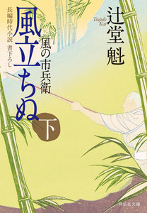 風立ちぬ(下)風の市兵衛[7] 電子書籍版