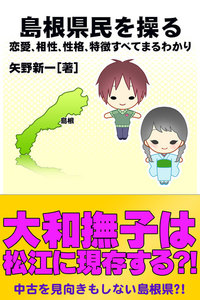 島根県民を操る{恋愛、相性、性格、特徴すべてまるわかり} 電子書籍版
