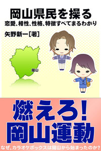 岡山県民を操る{恋愛、相性、性格、特徴すべてまるわかり} 電子書籍版