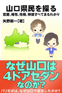 山口県民を操る{恋愛、相性、性格、特徴すべてまるわかり} 電子書籍版