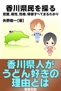 香川県民を操る{恋愛、相性、性格、特徴すべてまるわかり} 電子書籍版