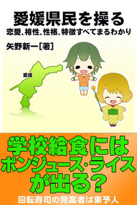 愛媛県民を操る{恋愛、相性、性格、特徴すべてまるわかり} 電子書籍版