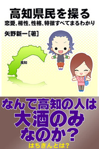 高知県民を操る{恋愛、相性、性格、特徴すべてまるわかり} 電子書籍版