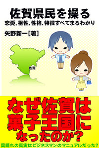 佐賀県民を操る{恋愛、相性、性格、特徴すべてまるわかり} 電子書籍版