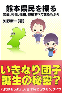 熊本県民を操る{恋愛、相性、性格、特徴すべてまるわかり} 電子書籍版