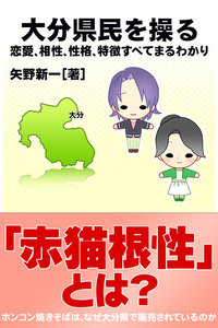 大分県民を操る{恋愛、相性、性格、特徴すべてまるわかり} 電子書籍版
