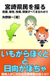 宮崎県民を操る{恋愛、相性、性格、特徴すべてまるわかり} 電子書籍版