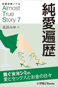 恋愛体験ノベル Almost True Story7 純愛遍歴【長編】 ～貢ぐ女ヨシミの、愛とセックスとお金の日々～ 電子書籍版