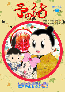 予の話 (2) 電子書籍版