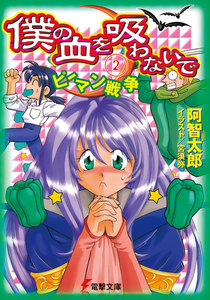 僕の血を吸わないで(2) ピーマン戦争 電子書籍版