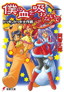 僕の血を吸わないで(3) ドッキンドッキ大作戦 電子書籍版