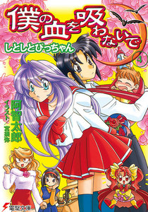 僕の血を吸わないで(4) しとしとぴっちゃん 電子書籍版