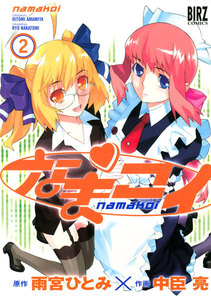 なまコイ (2) 電子書籍版
