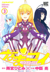 なまコイ (3) 電子書籍版