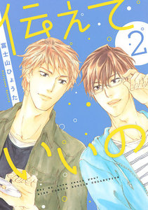 伝えていいの (2) 電子書籍版