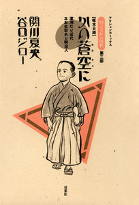 坊っちゃんの時代 3 かの蒼空に 電子書籍版