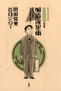 坊っちゃんの時代 4 明治流星雨 電子書籍版