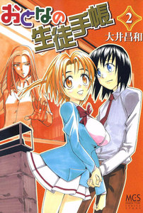 おとなの生徒手帳 2巻 電子書籍版