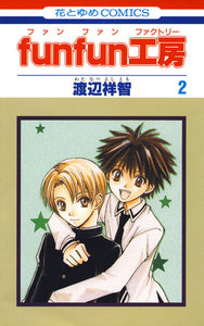 funfun工房 (2) 電子書籍版