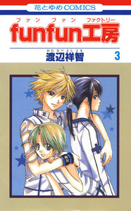 funfun工房 (3) 電子書籍版