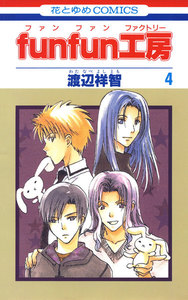 funfun工房 (4) 電子書籍版