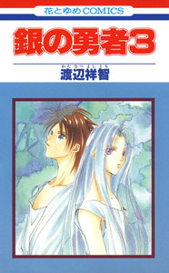 銀の勇者 (3) 電子書籍版