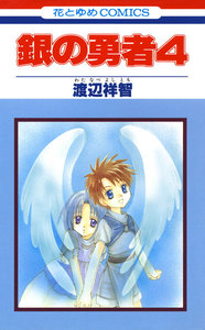 銀の勇者 (4) 電子書籍版