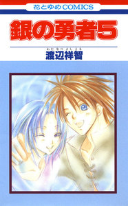 銀の勇者 (5) 電子書籍版
