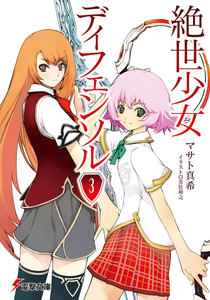 絶世少女ディフェンソル(3) 電子書籍版